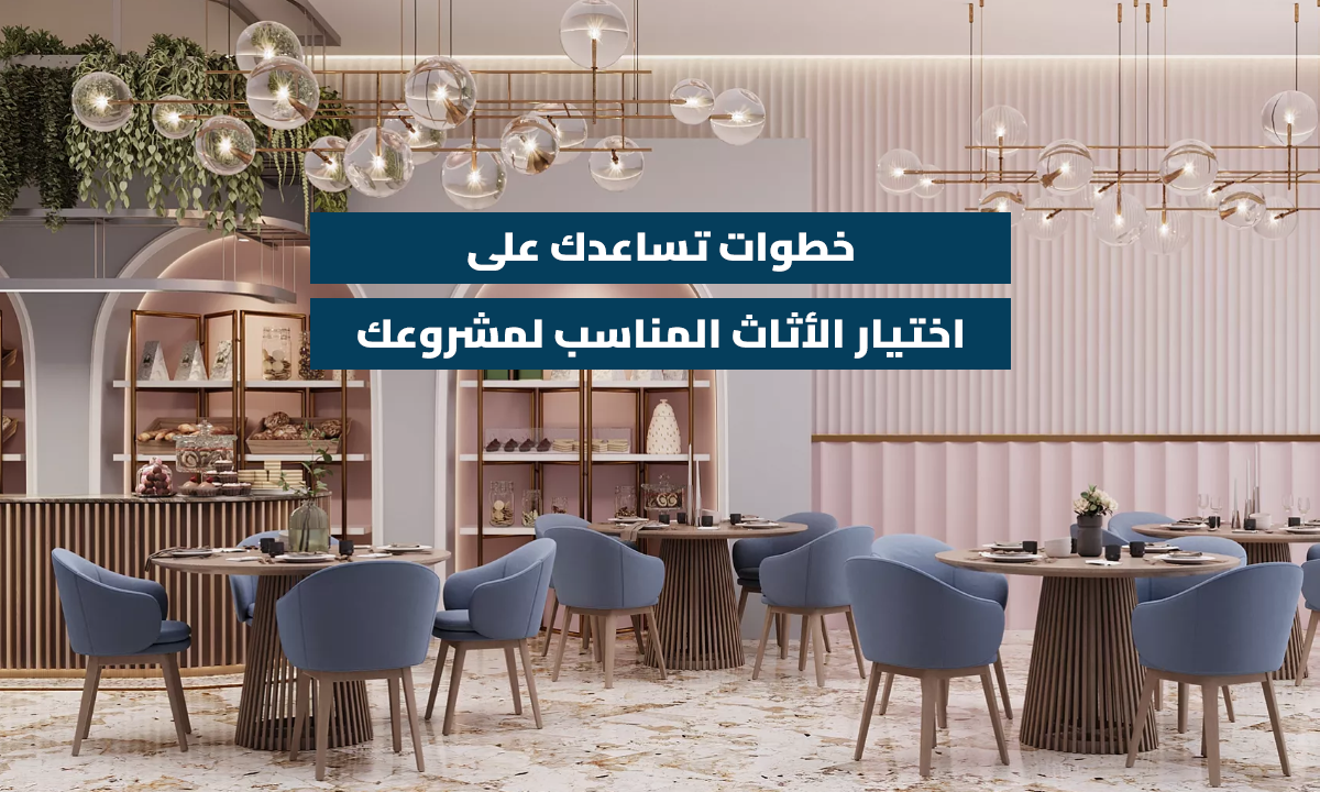 أثاث كافيهات ومطاعم بتصميم عصري يشمل طاولات خشبية وكراسي زرقاء وإضاءة مميزة - خطوات اختيار الأثاث المناسب لمشروعك
