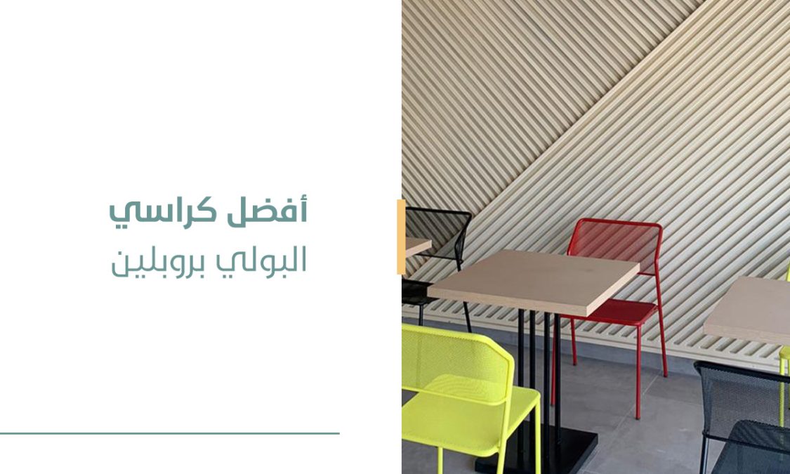 أفضل كراسي البولي بروبلين Polypropylene