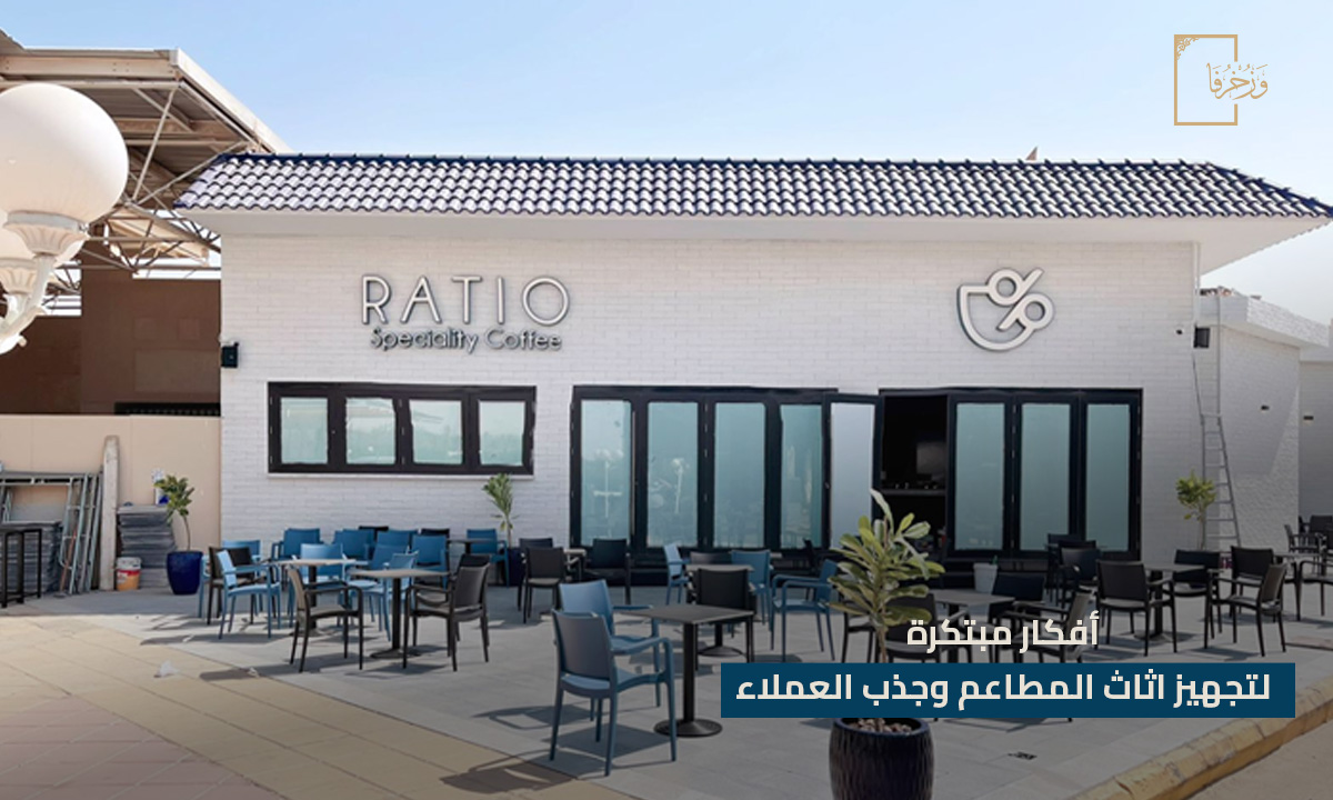 أفكار مبتكرة لتجهيز اثاث المطاعم وجذب العملاء