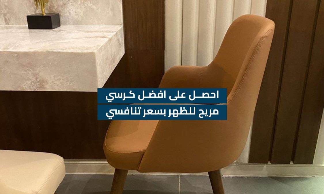 احصل على افضل كرسي مريح للظهر بسعر تنافسي