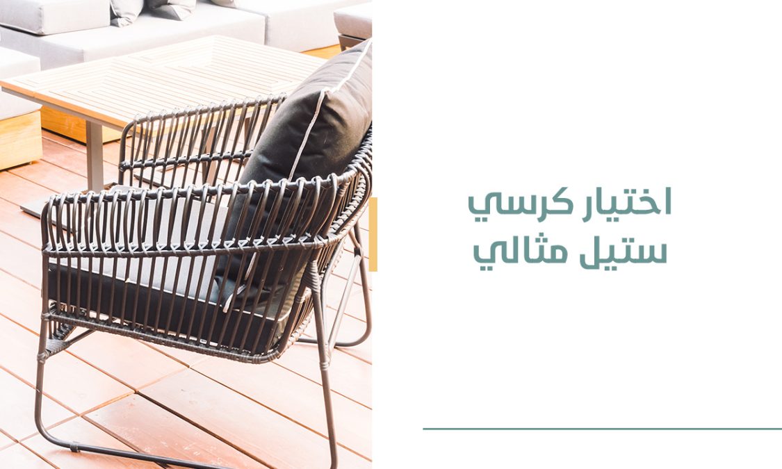 اختيار كرسي ستيل مثالي دليل شامل للراحة والتصميم العصري