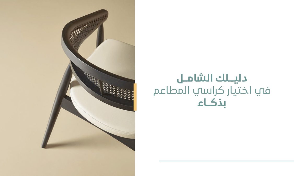 دليلك الشامل لاختيار كراسي للمطاعم بذكاء