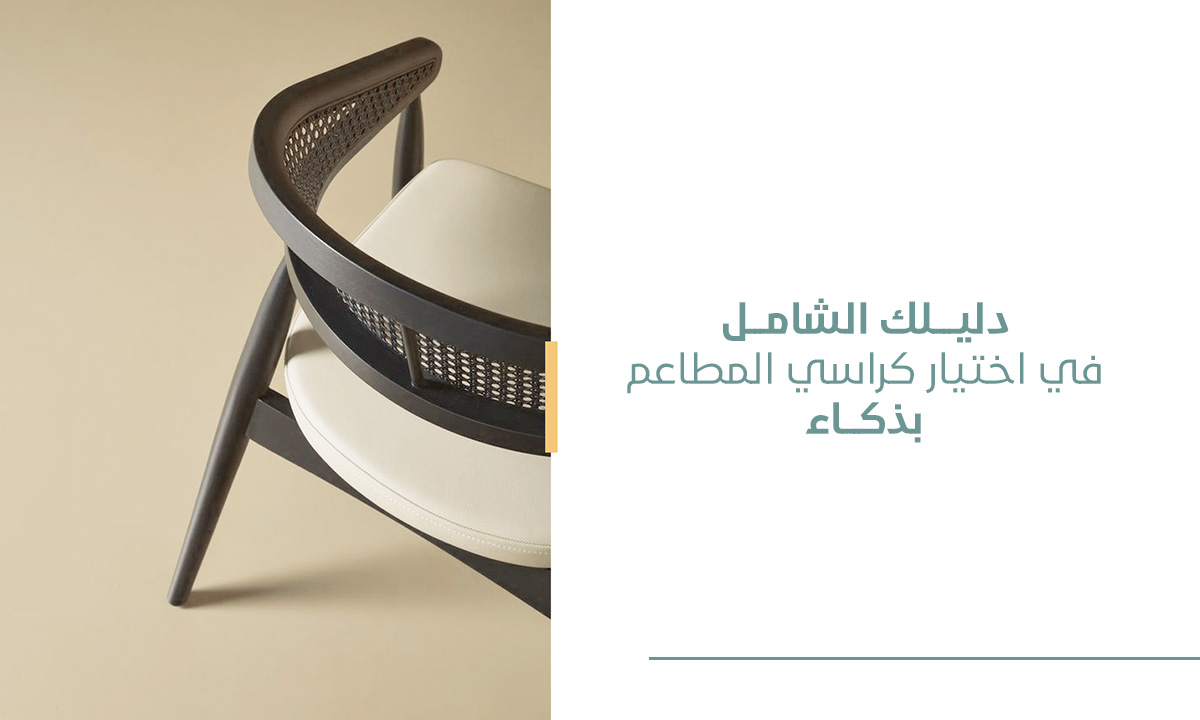 دليلك الشامل لاختيار كراسي للمطاعم بذكاء